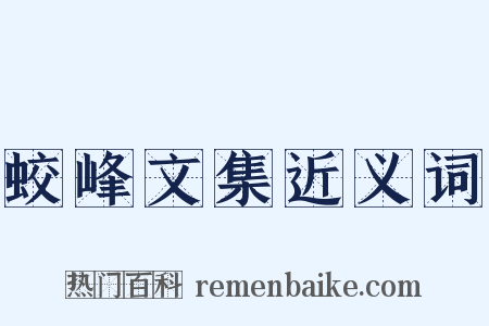 蛟峰文集近义词是什么意思的图片